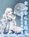 我的女儿是魔王漫画