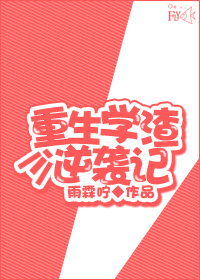 学渣重生逆袭学霸