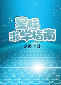 星际求学指南 txt