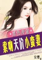 黑色帝宠:索吻天价小蛮妻