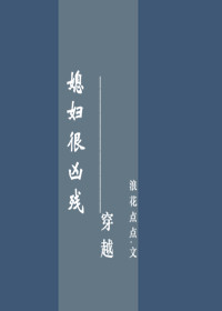 媳妇很凶残(穿越)TXT