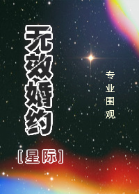 无效婚约星际专业围观