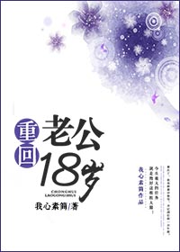 重回老公18岁百度云