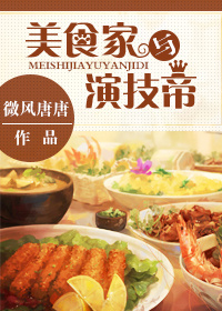 美食家与演技帝52书库