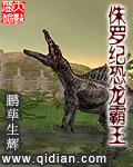 侏罗纪恐龙霸王龙电影