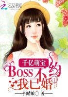 千亿婚约:神秘boss缠上来 小说