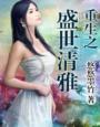 重生之盛世清雅epub