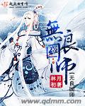 无良国师txt下载