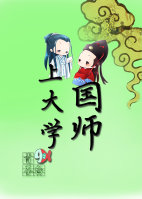 国师上大学百度云