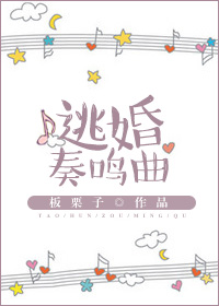 逃婚奏鸣曲下载