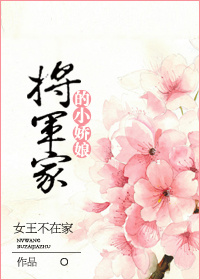 将军家的小娘子