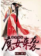 公子小心:魔女来袭免费阅读