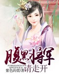 腹黑将军要休妻全文