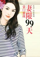 豪门蜜战妻限99天txt