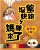 妈咪快跑爹弟来了漫画