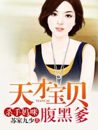 杀手妈咪:天才宝贝腹黑爹 第28章