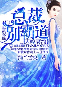 天嫁宠妻:总裁夫人休想逃