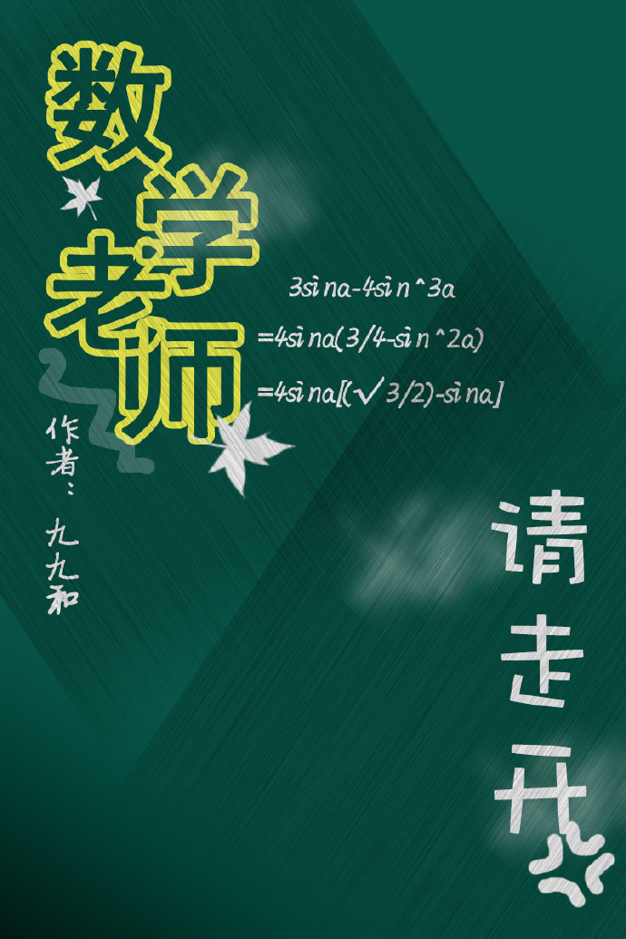 数学老师啊