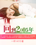 怎么才能回到2005年