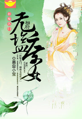 拒嫁名门:相府无盐庶女epub