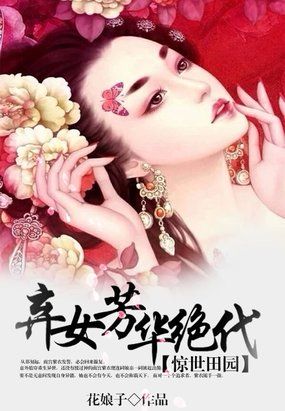 惊世田园弃女芳华绝代 花娘子