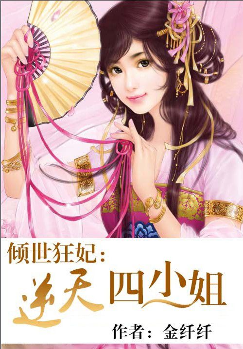 倾世狂妃:逆天四小姐漫画