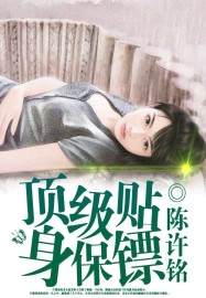 顶级贴身保镖漫画全集