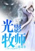 牧师光影之球