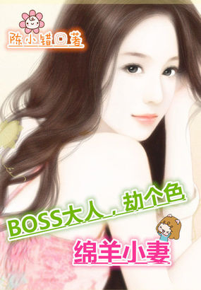 绵羊小妻boss大人v5