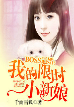 限时宠婚boss不可以