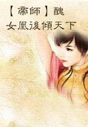 帝师：丑女凰后倾天下