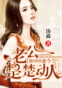 boss蜜令老公楚楚动人txt百度网盘