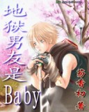 Baby!我的地狱王子