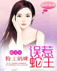 蛇宝宝:特工妈咪误惹蛇王夜萧然