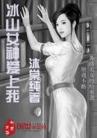 花都迷途:冰山女神爱上我 小说