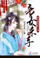 帝女杀手：腹黑魔君欺上身