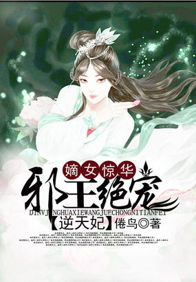 嫡女惊华:邪王绝宠逆天妃小说