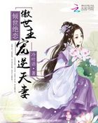 傲世女神倾天下大结局