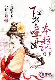 君临天下:下堂哑妃本轻狂 小说