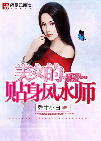 美女的贴身风水师有声小说