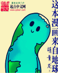 这个明星来自地球 漫画