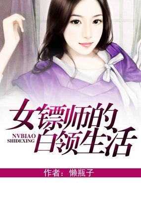 女镖师的白领生活txt