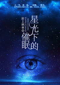 星光下的催眠下载