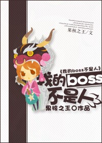 吃货BOSS不是人