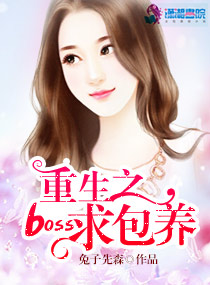 重生之boss求包养