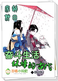 穿越种田休妇的古代奋斗生活全文