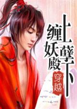 缠上妖孽殿下【完结】