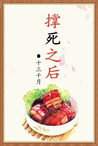 撑死之后（美食）