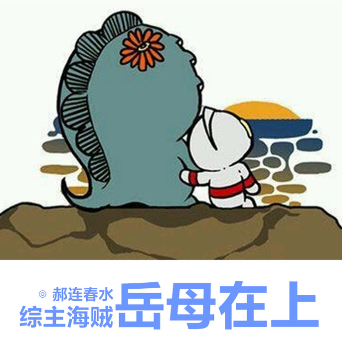 综岳母在上 晋江