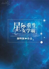 重生星际:她以文化制霸全国